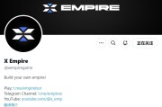 X Empire 再次引发争议：空投前夕突然暂停游戏，玩家梦碎？